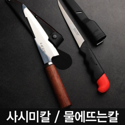 사시미칼 물에뜨는칼 데바 회칼 갈치칼 > 신상품 | 유앤아이피싱